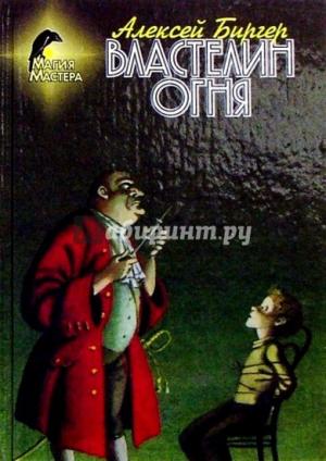 Обложка книги «Властелин огня» — Алексей Биргер