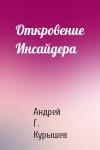 Андрей Г. Курышев - Откровение Инсайдера