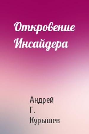 Обложка книги «Откровение Инсайдера» — Андрей Г. Курышев