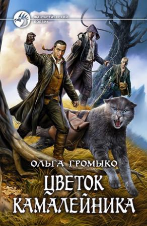 Обложка книги «Цветок камалейника» — Ольга Громыко