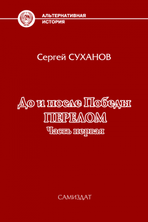 Обложка книги «До и после Победы. Перелом. Часть 1» — Сергей Суханов