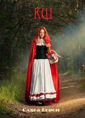 Обложка книги «КШ» — Ольга Ворон