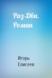 Раз-Два. Роман