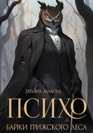Обложка книги «Психо. Байки Грижского леса» — Татьяна Абалова
