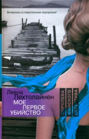 Обложка книги «Мое первое убийство» — Леена Лехтолайнен
