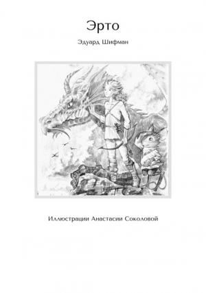 Обложка книги «Эрто. Иллюстрации Анастасии Соколовой» — Эдуард Шифман