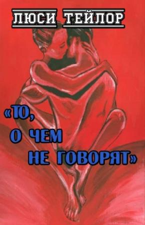 Обложка книги «То, о чем не говорят» — Люси Тейлор