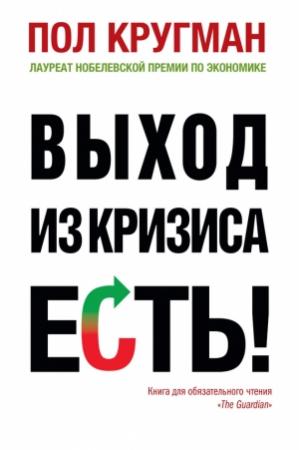 Обложка книги «Выход из кризиса есть!» — Пол Кругман