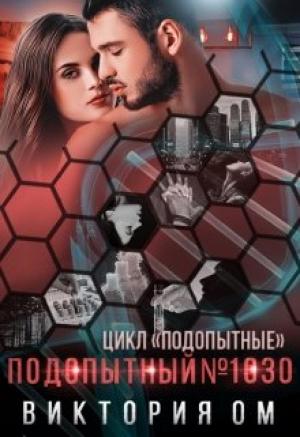 Обложка книги «Подопытный №1030» — Виктория Ом