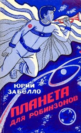 Обложка книги «Планета для робинзонов» — Юрий Забелло