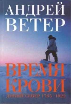 Обложка книги «Время крови: Дикий север: 1765-1922 гг.» — Андрей Ветер