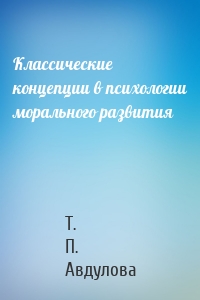 Классические концепции в психологии морального развития