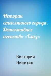 Истории стеклянного города. Детективное агенство «Глаз»