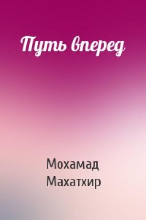 Обложка книги «Путь вперед» — Мохамад Махатхир