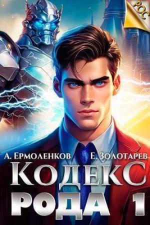 Обложка книги «Кодекс Рода. Книга 1 (СИ)» — Алексей Ермоленков, Егор Золотарев