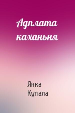 Обложка книги «Адплата каханьня» — Янка Купала