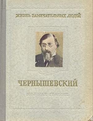 Обложка книги «Чернышевский» — Николай Богословский