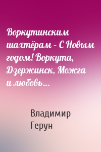 Воркутинским шахтёрам – С Новым годом! Воркута, Дзержинск, Можга и любовь…