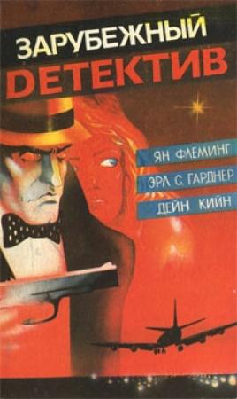 Обложка книги «Мертвые милашки не болтают» — Дей Кин
