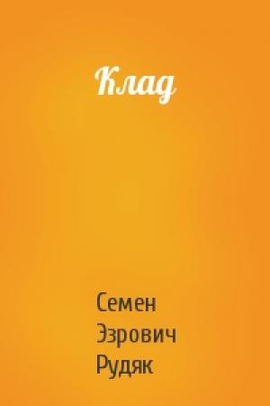 Обложка книги «Клад» — Семен Эзрович Рудяк