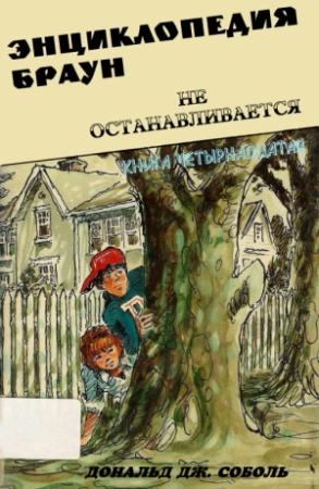 Обложка книги «Энциклопедия Браун не останавливается» — Дональд Соболь