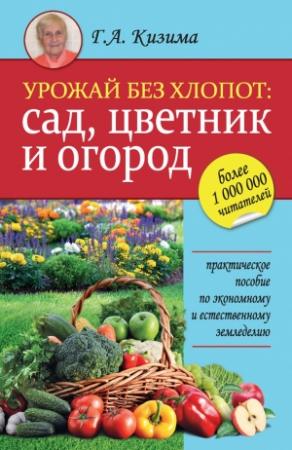 Обложка книги «Урожай без хлопот: сад, цветник и огород» — Галина Кизима