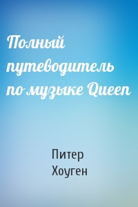 Полный путеводитель по музыке Queen