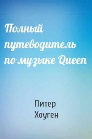 Обложка книги «Полный путеводитель по музыке Queen» — Питер Хоуген