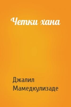 Обложка книги «Четки хана» — Джалил Мамедкулизаде