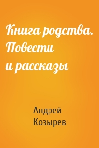 Книга родства. Повести и рассказы