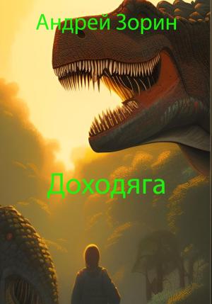 Обложка книги «Доходяга» — Андрей Зорин