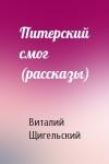 Виталий Щигельский - Питерский смог (рассказы)