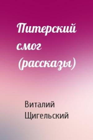 Обложка книги «Питерский смог (рассказы)» — Виталий Щигельский