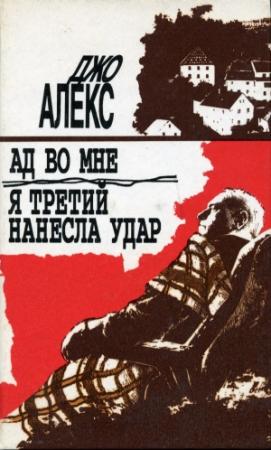 Обложка книги «Ад во мне» — Мацей Сломчинский