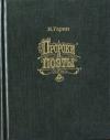И Гарин - Пророки и поэты