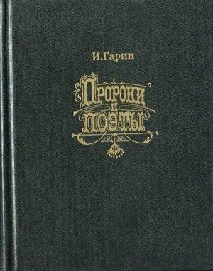 Обложка книги «Пророки и поэты» — И Гарин