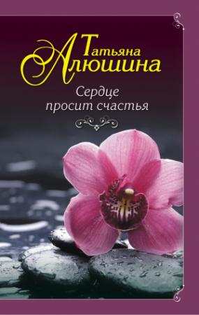 Обложка книги «Сердце просит счастья» — Татьяна Алюшина