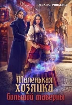 Обложка книги «Маленькая хозяйка большой таверны» — Оксана Гринберга