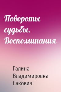 Повороты судьбы. Воспоминания