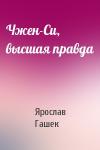 Ярослав Гашек - Чжен-Си, высшая правда