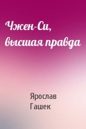 Обложка книги «Чжен-Си, высшая правда» — Ярослав Гашек