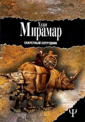 Обложка книги «Секретный сотрудник» — Хуан Мирамар