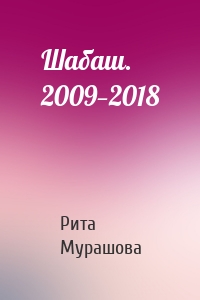 Шабаш. 2009—2018