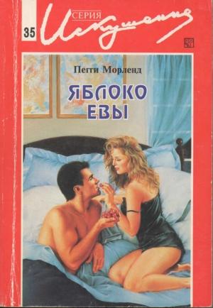 Обложка книги «Яблоко Евы» — Пегги Морленд