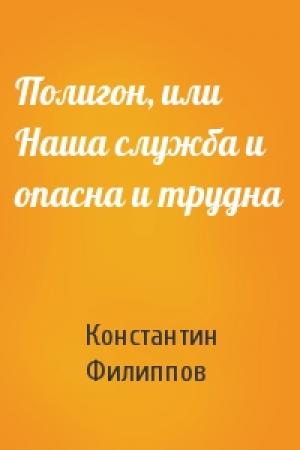 Обложка книги «Полигон, или Наша служба и опасна и трудна» — Константин Филиппов