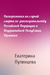 Распоряжения на случай смерти по законодательству Российской Федерации и Федеративной Республики Германия