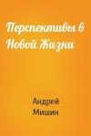 Андрей Мишин - Перспективы в Новой Жизни