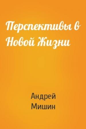 Обложка книги «Перспективы в Новой Жизни» — Андрей Мишин