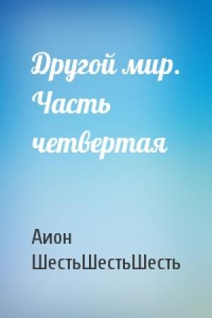 Обложка книги «Другой мир. Часть четвертая» — Фосген Заринов