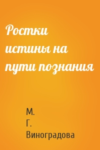 Ростки истины на пути познания